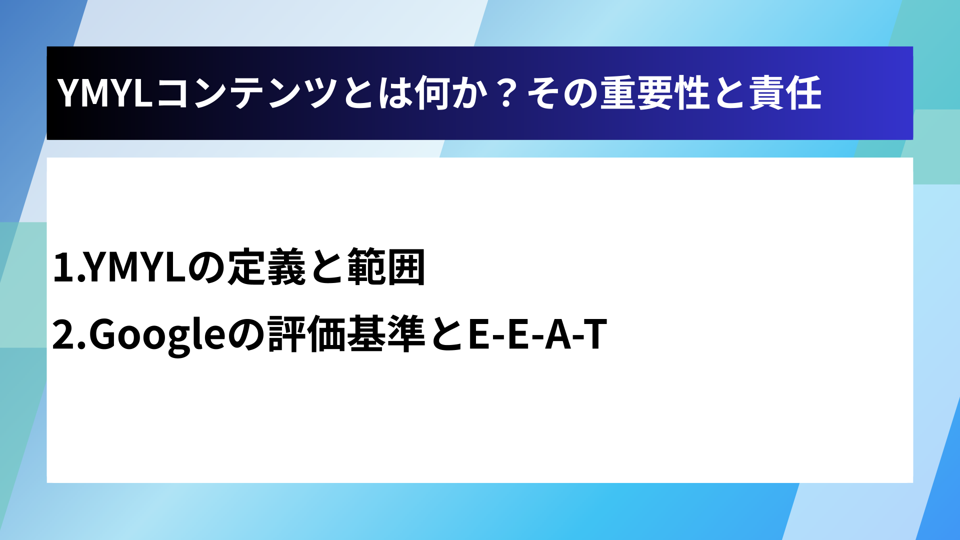 YMYLコンテンツとは何か？その重要性と責任
