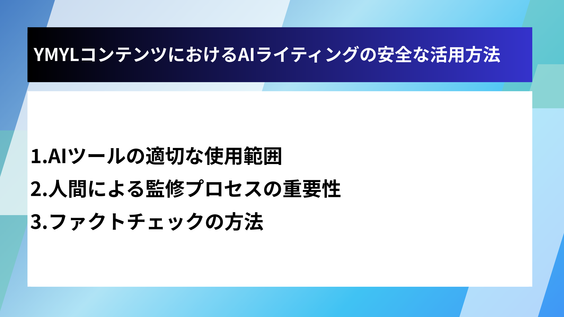 YMYLコンテンツにおけるAIライティングの安全な活用方法