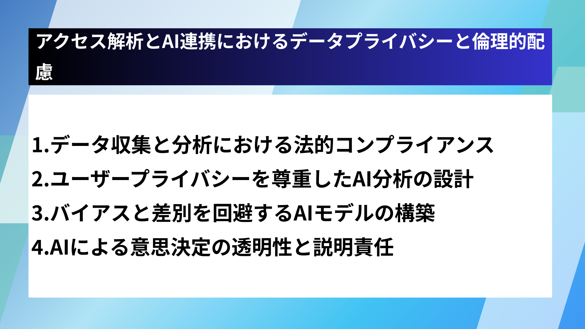 アクセス解析とAI連携におけるデータプライバシーと倫理的配慮