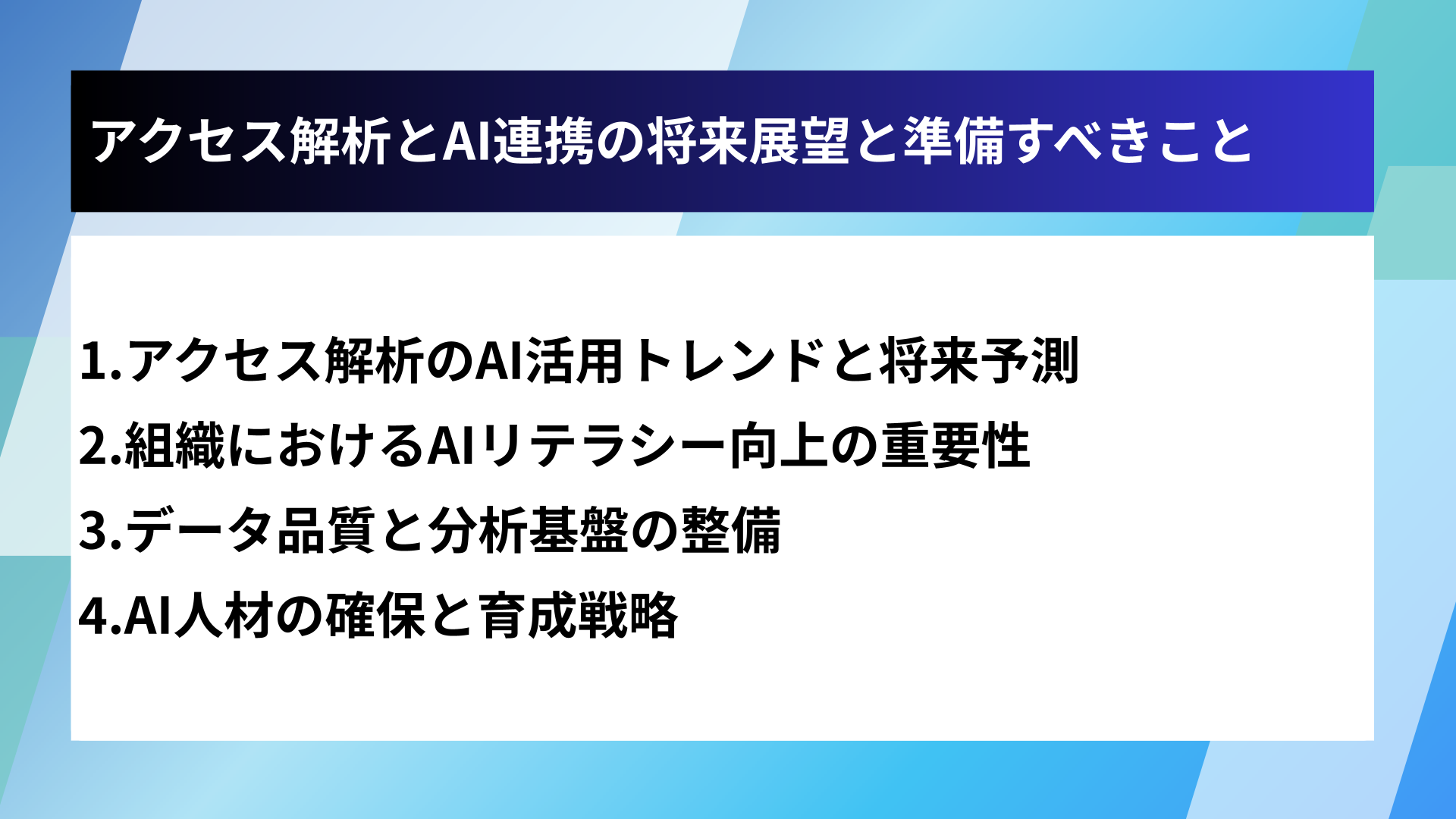 アクセス解析とAI連携の将来展望と準備すべきこと