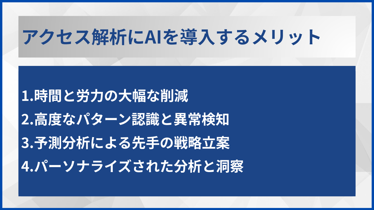 アクセス解析にAIを導入するメリット