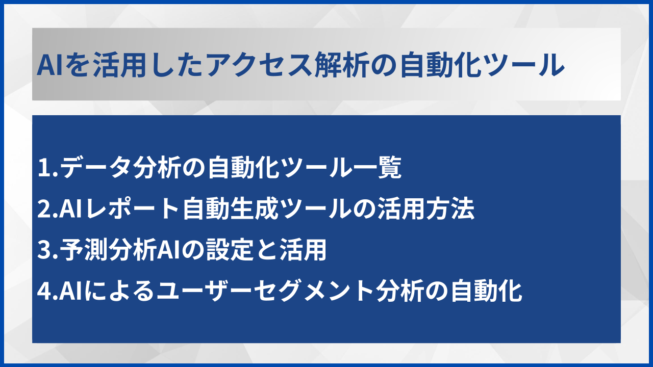 AIを活用したアクセス解析の自動化ツール