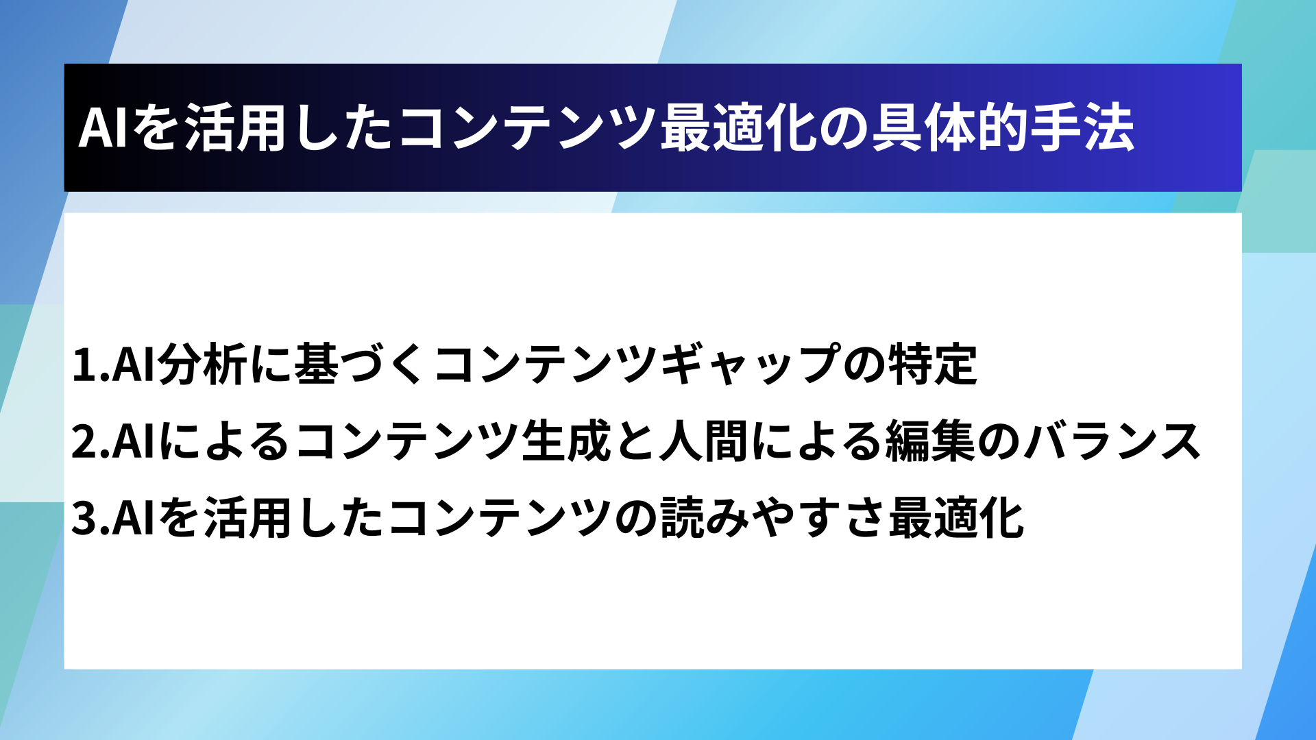 AIを活用したコンテンツ最適化の具体的手法