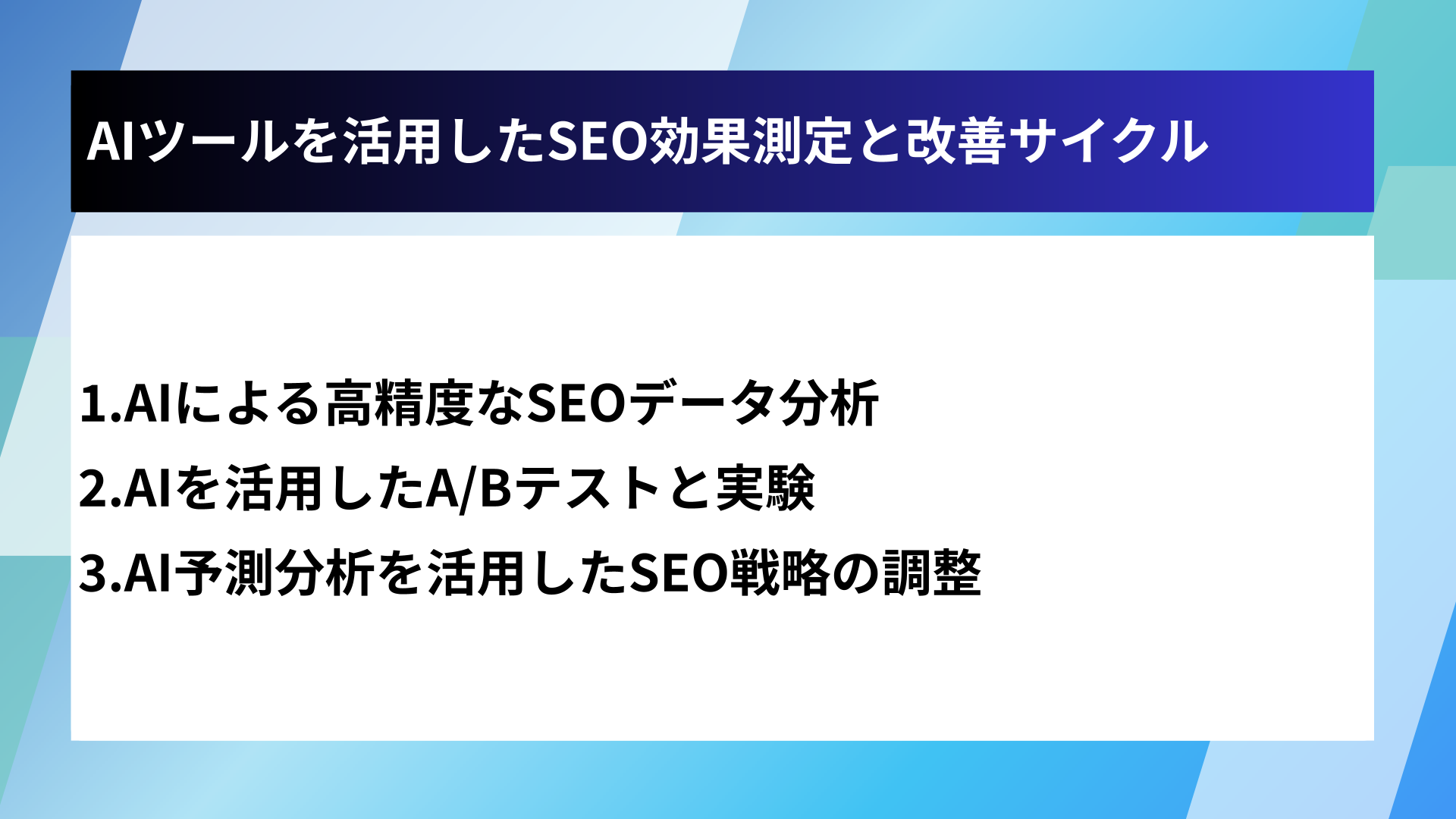 AIツールを活用したSEO効果測定と改善サイクル