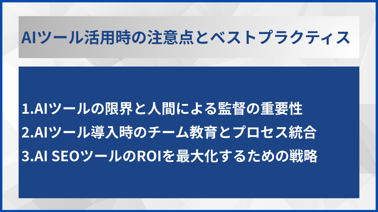 AIツール活用時の注意点とベストプラクティス