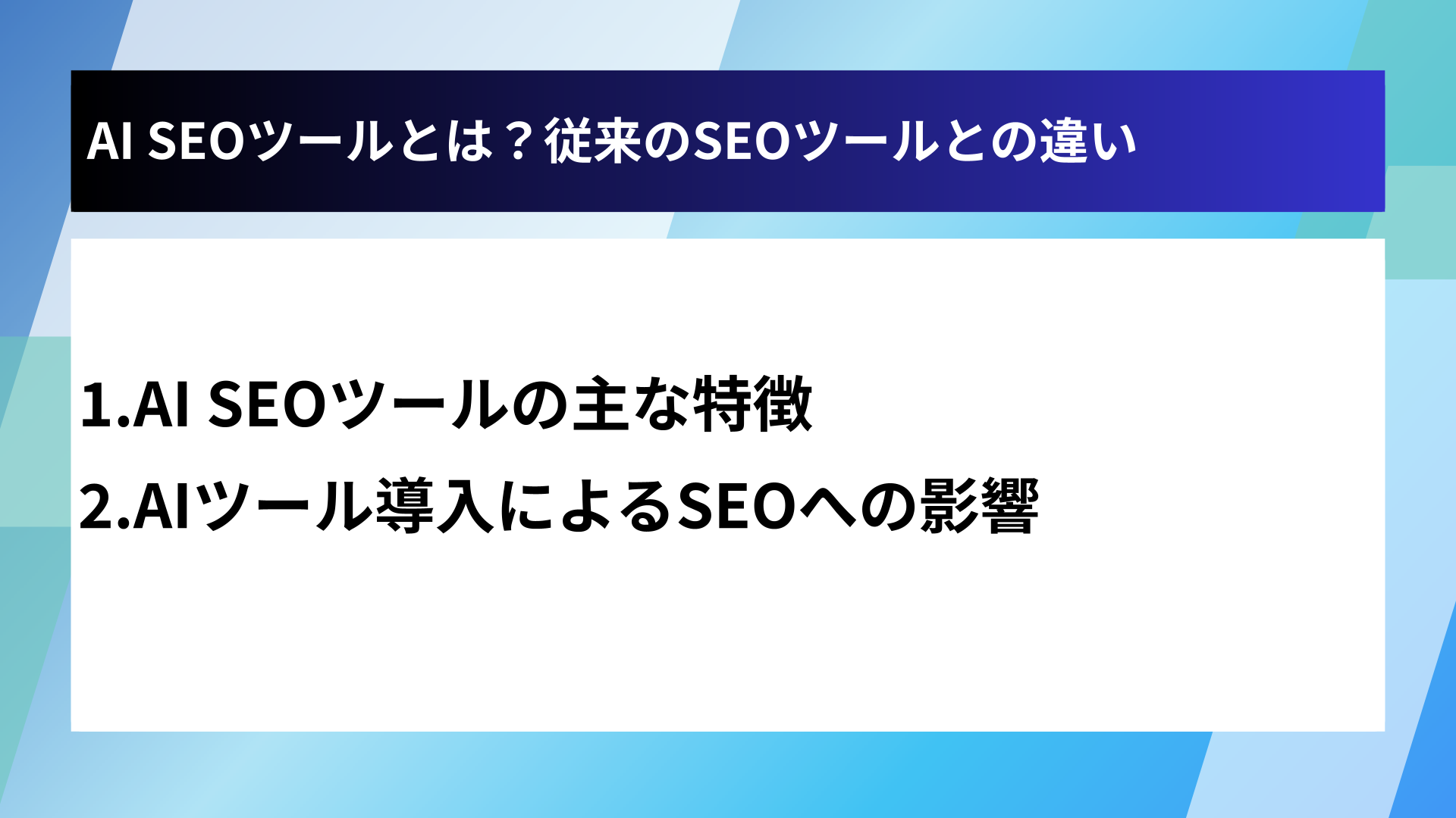 AI SEOツールとは？従来のSEOツールとの違い