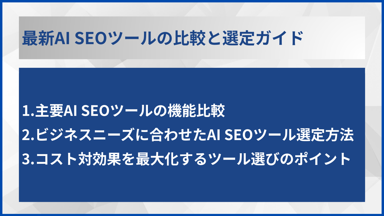 最新AI SEOツールの比較と選定ガイド