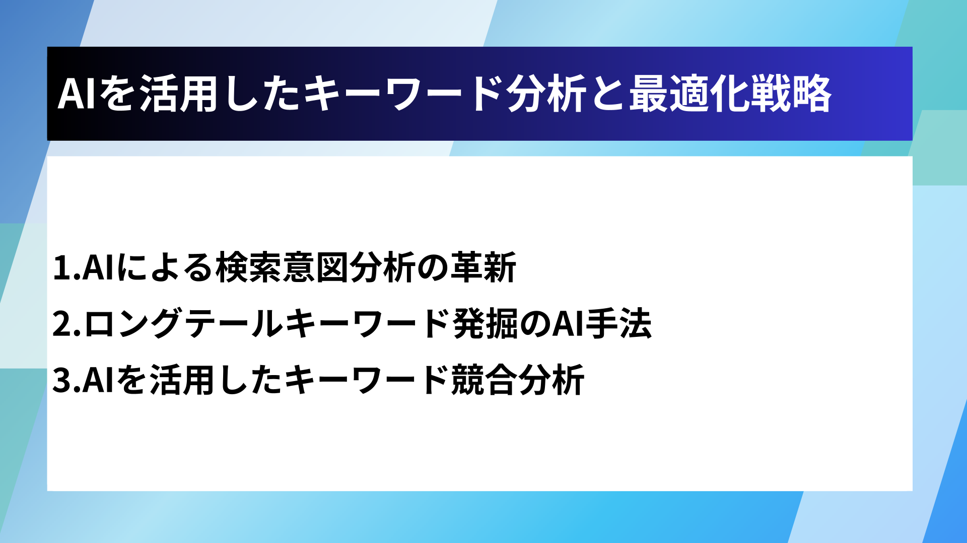 AIを活用したキーワード分析と最適化戦略