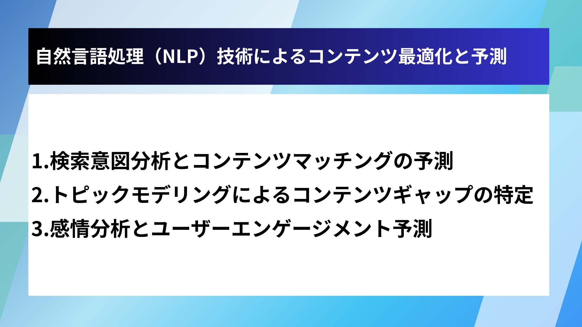 自然言語処理（NLP）技術によるコンテンツ最適化と予測