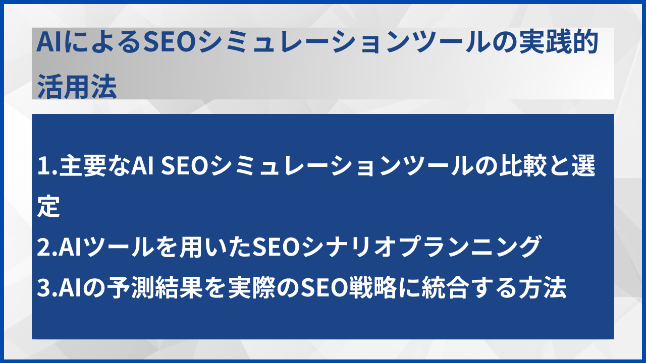 AIによるSEOシミュレーションツールの実践的活用法