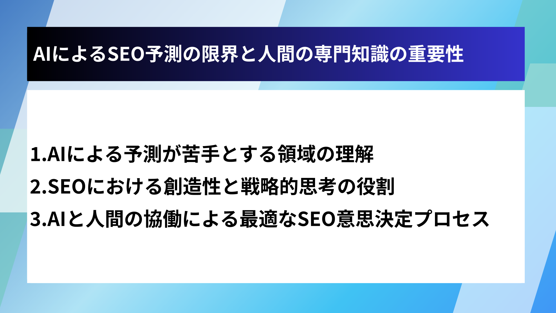 AIによるSEO予測の限界と人間の専門知識の重要性