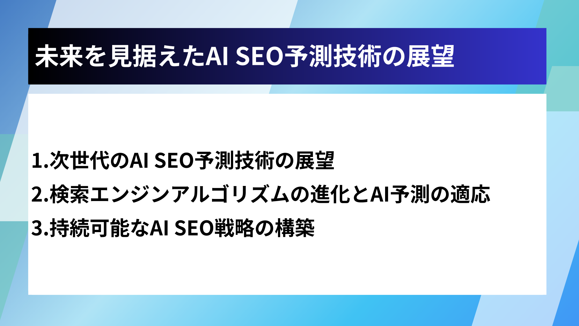 未来を見据えたAI SEO予測技術の展望