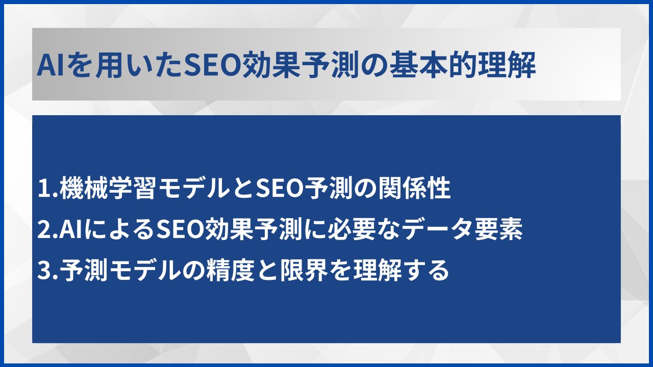 AIを用いたSEO効果予測の基本的理解