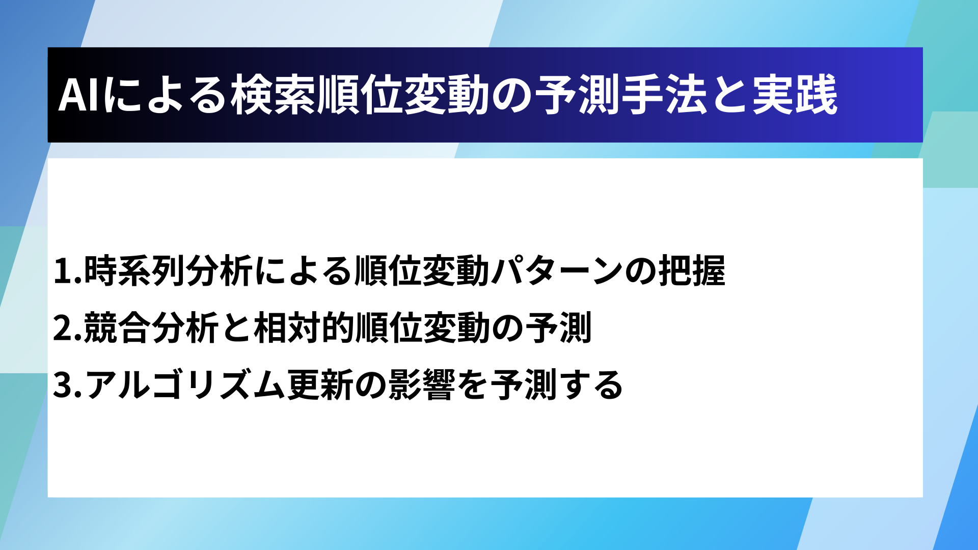 AIによる検索順位変動の予測手法と実践