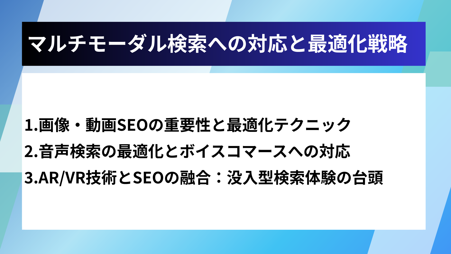 マルチモーダル検索への対応と最適化戦略