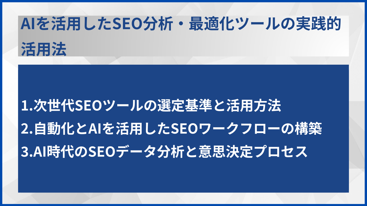 AIを活用したSEO分析・最適化ツールの実践的活用法