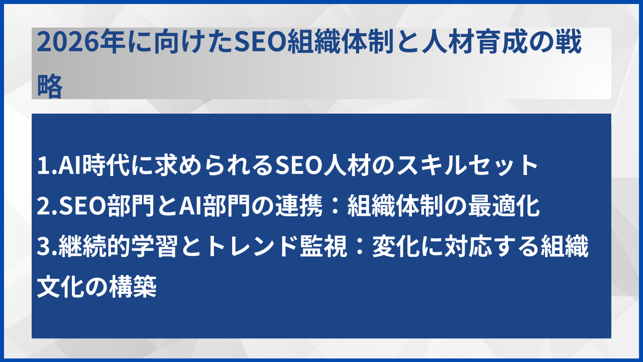 2026年に向けたSEO組織体制と人材育成の戦略