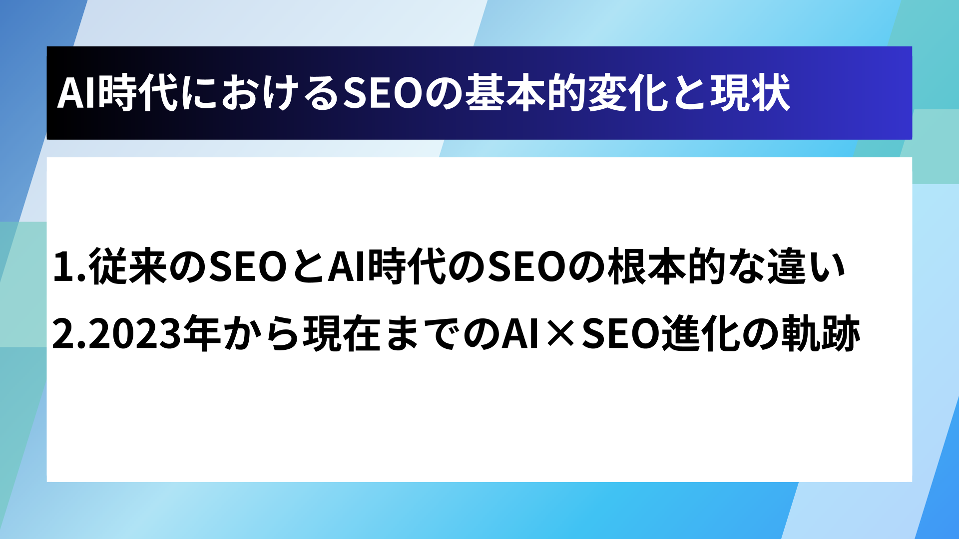 AI時代におけるSEOの基本的変化と現状