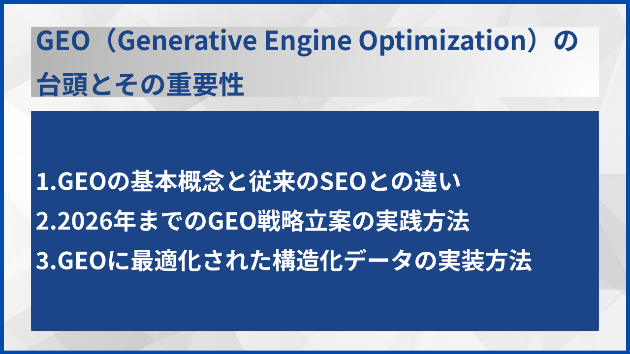 GEO(Generative Engine Optimization)の台頭とその重要性