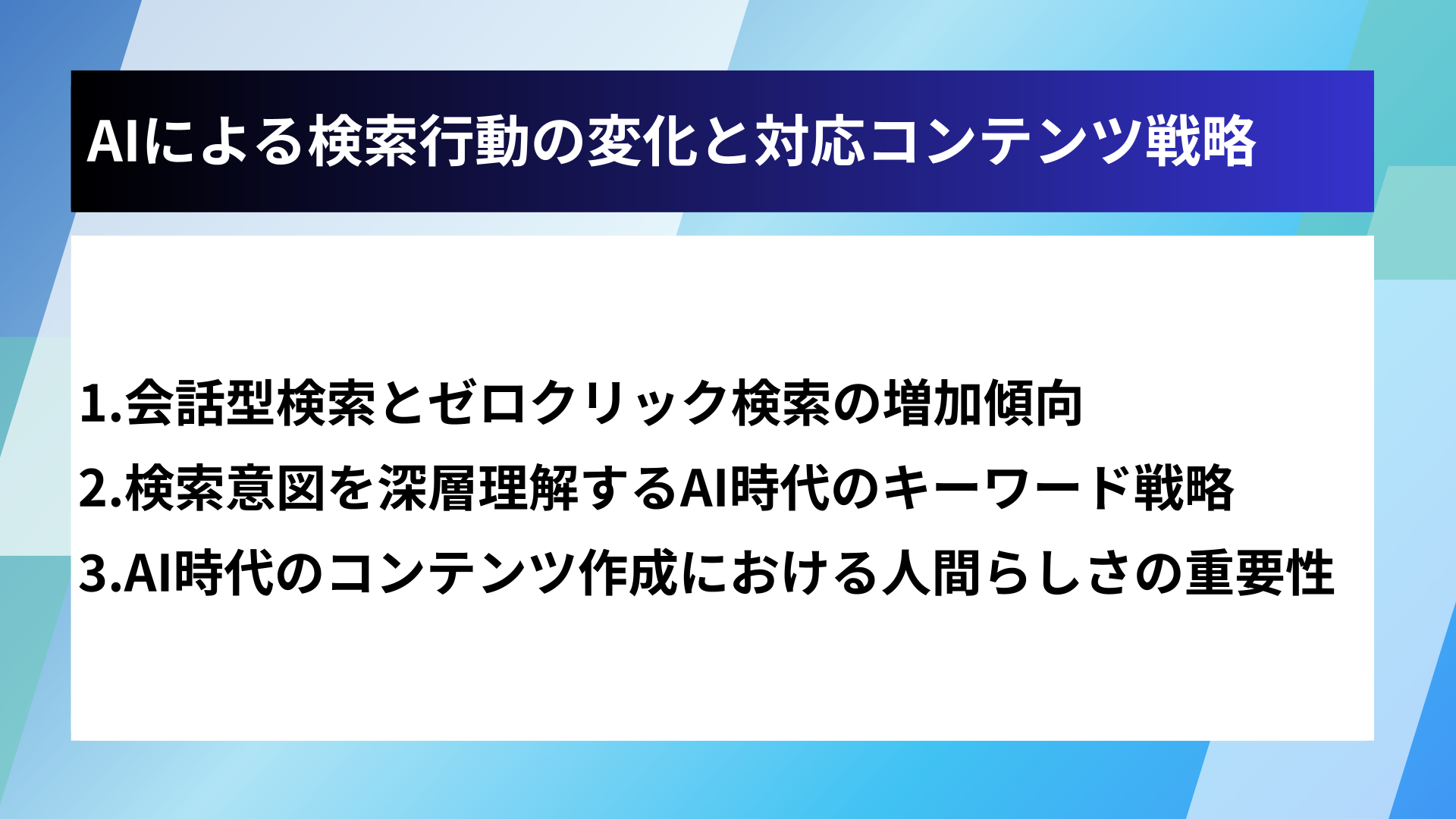 AIによる検索行動の変化と対応コンテンツ戦略