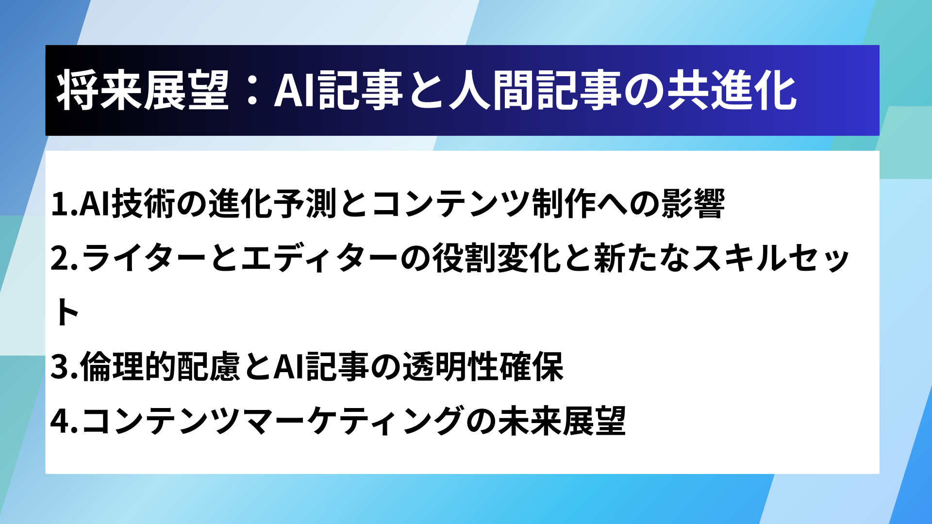 将来展望:AI記事と人間記事の共進化