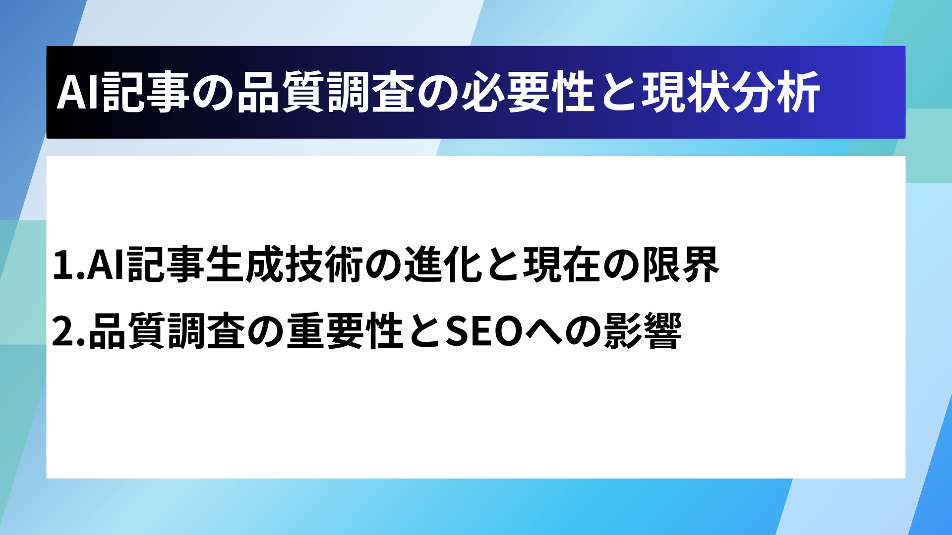 AI記事の品質調査の必要性と現状分析