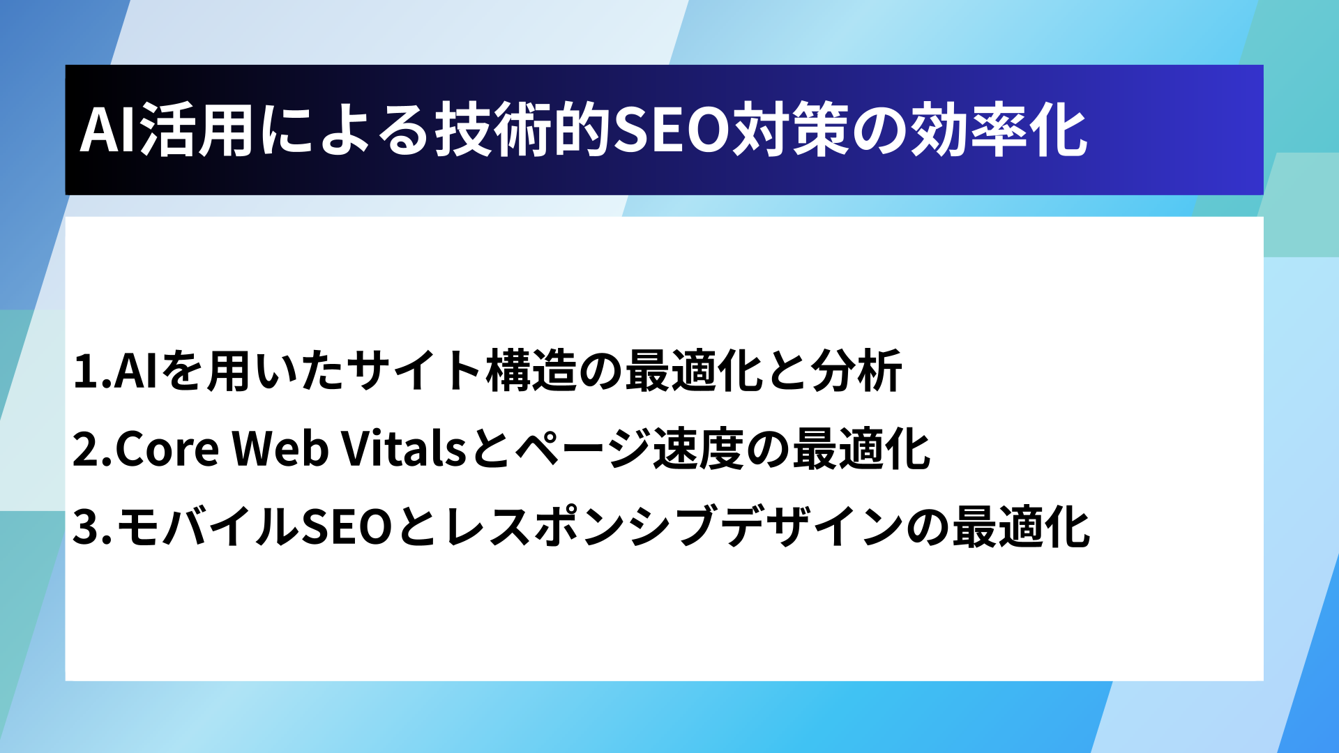 AI活用による技術的SEO対策の効率化