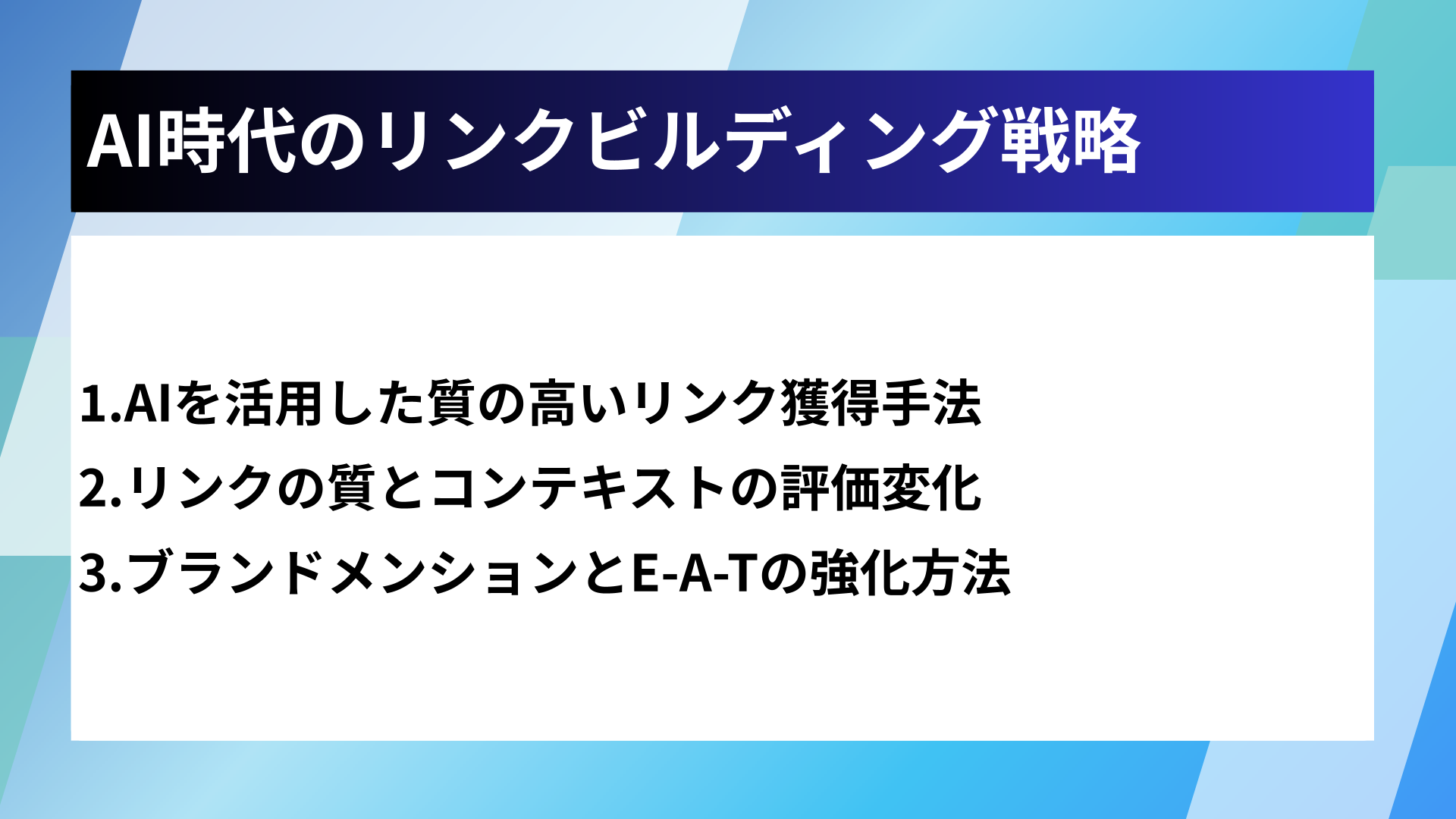 AI時代のリンクビルディング戦略