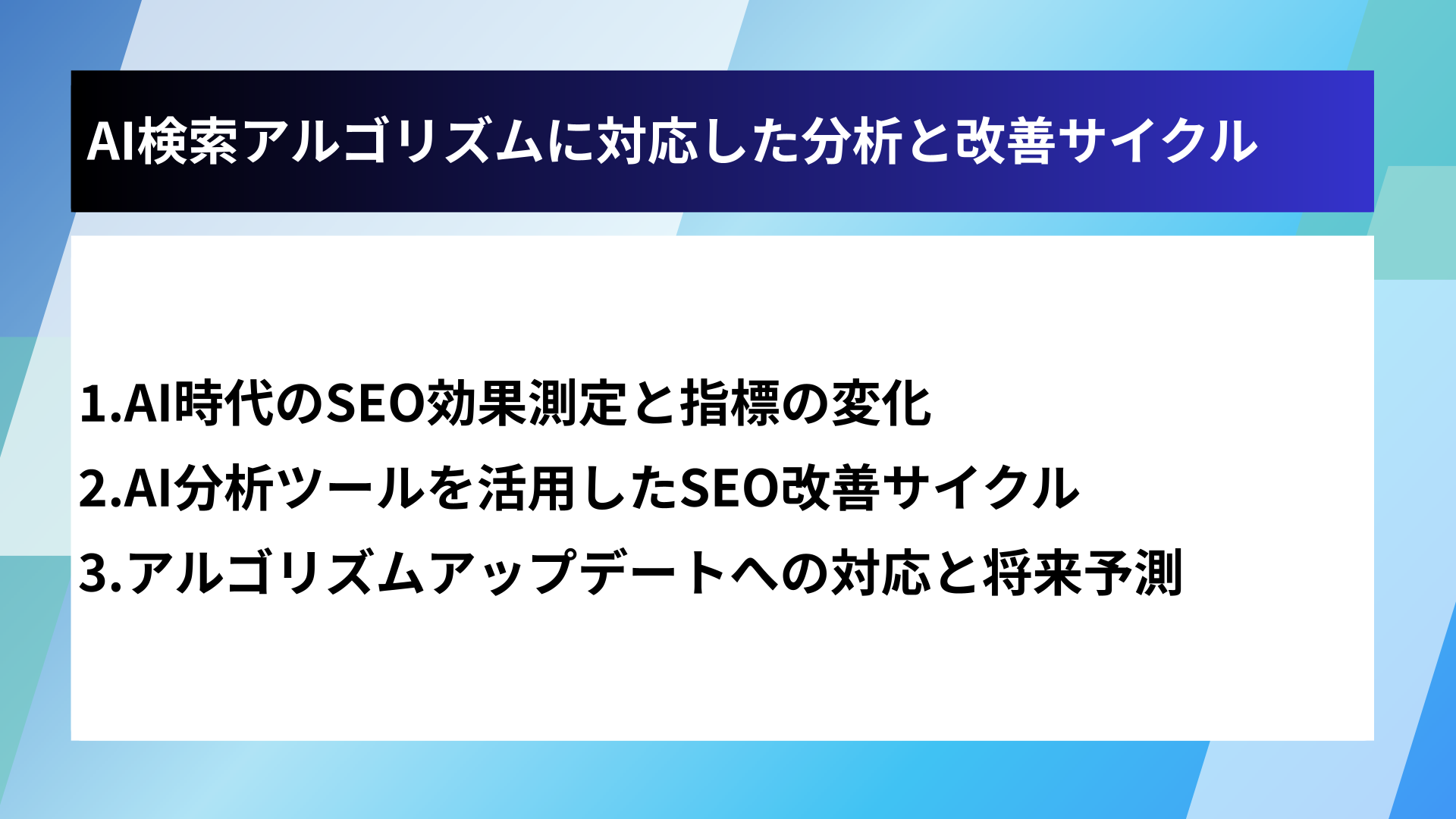 AI検索アルゴリズムに対応した分析と改善サイクル