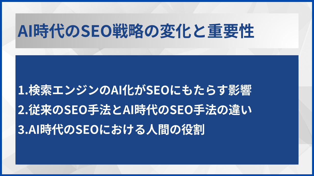 AI時代のSEO戦略の変化と重要性