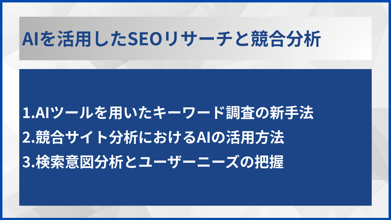 AIを活用したSEOリサーチと競合分析