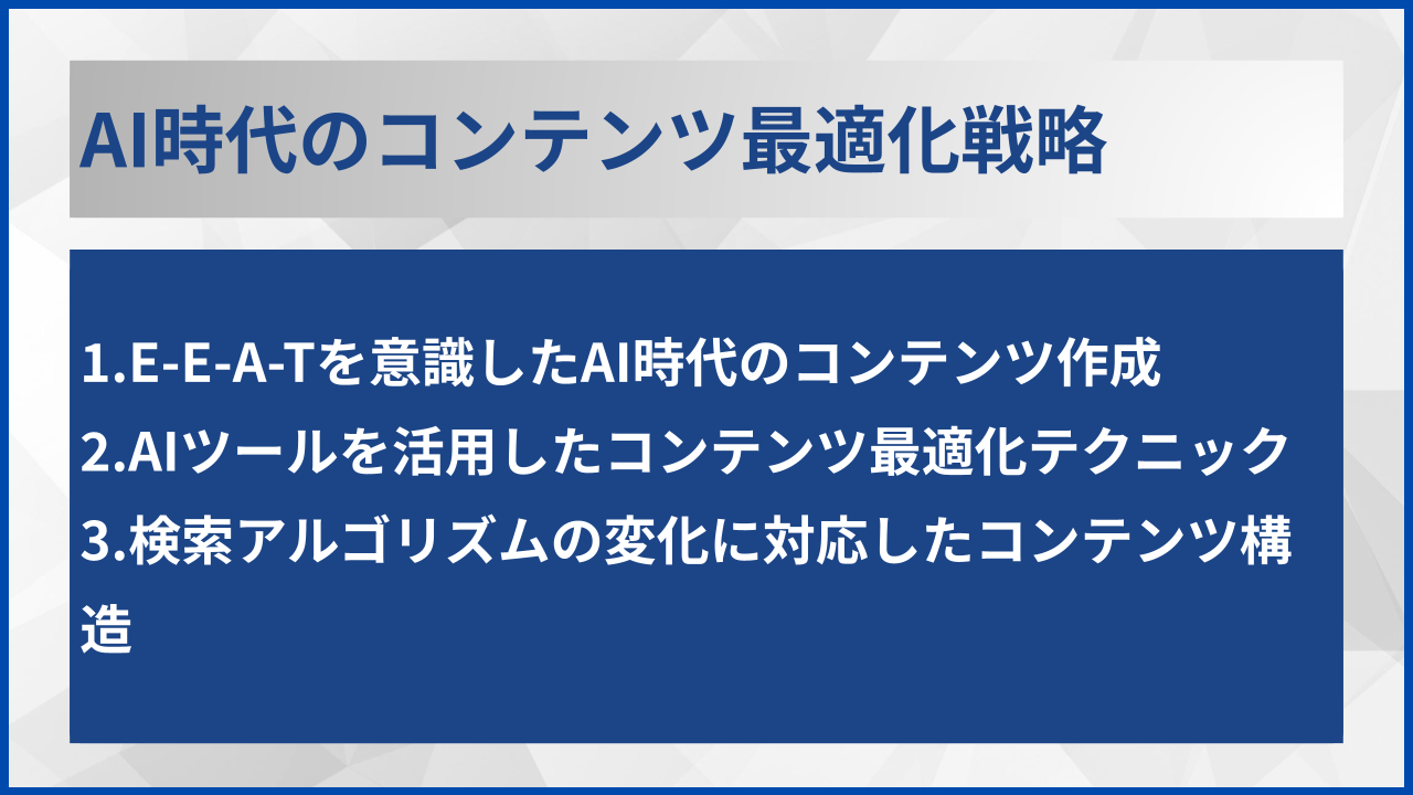 AI時代のコンテンツ最適化戦略
