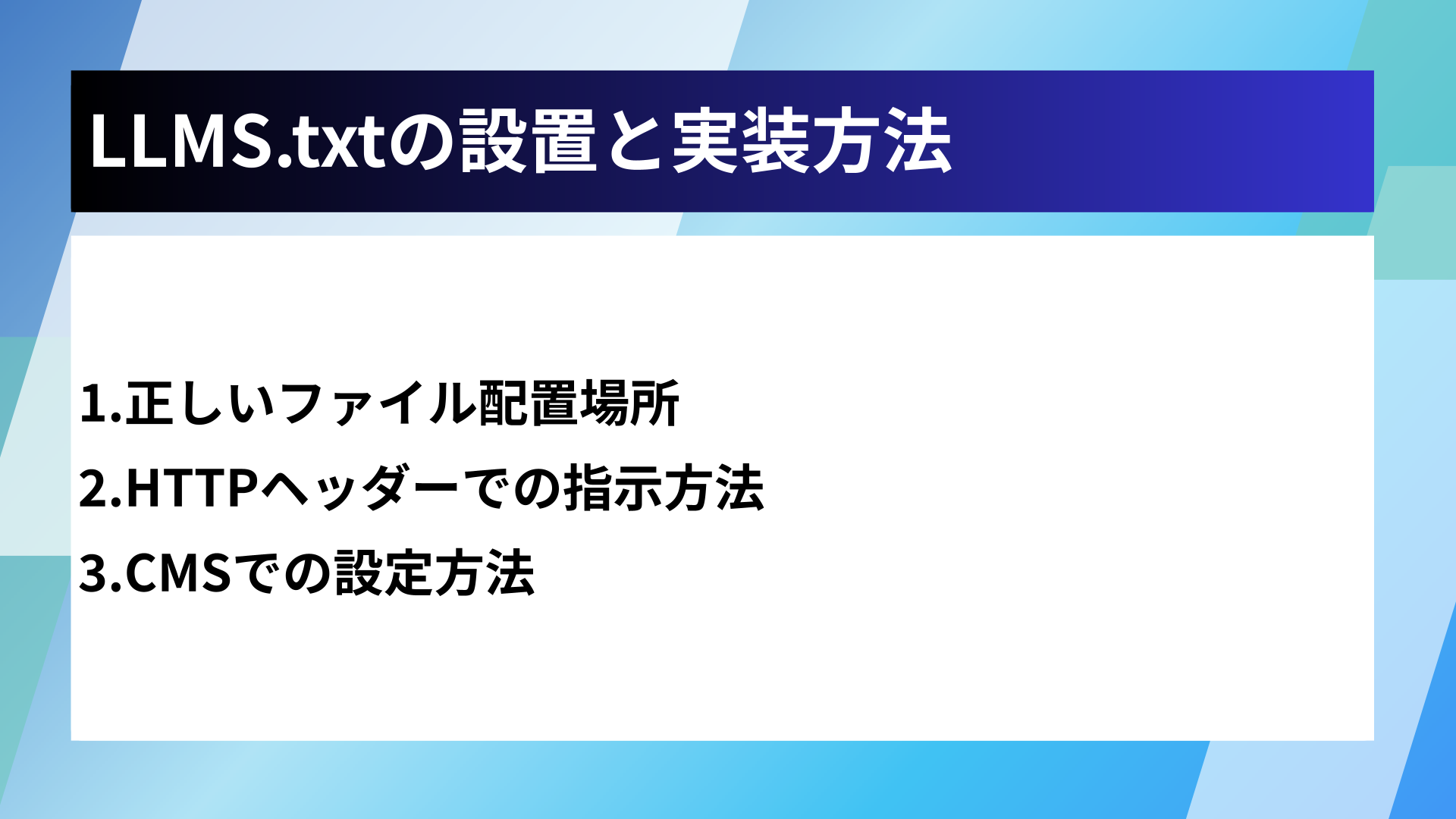 LLMS.txtの設置と実装方法