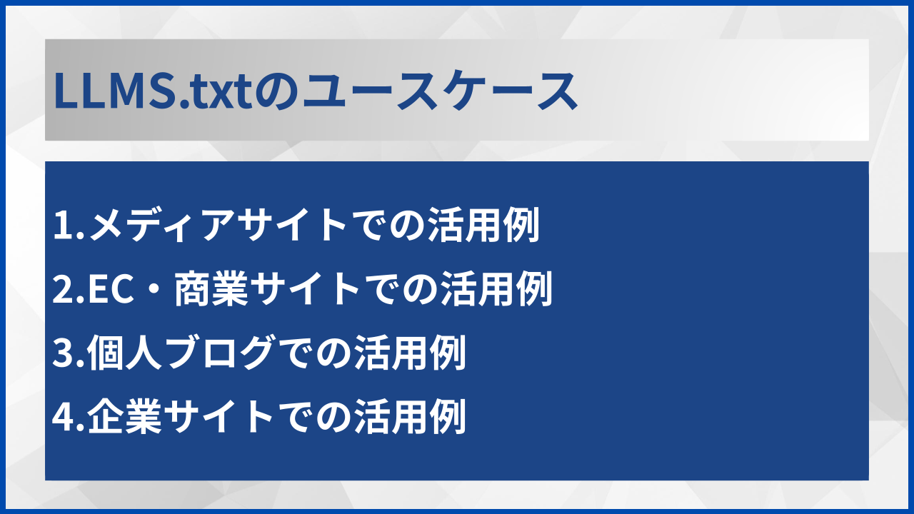 LLMS.txtのユースケース