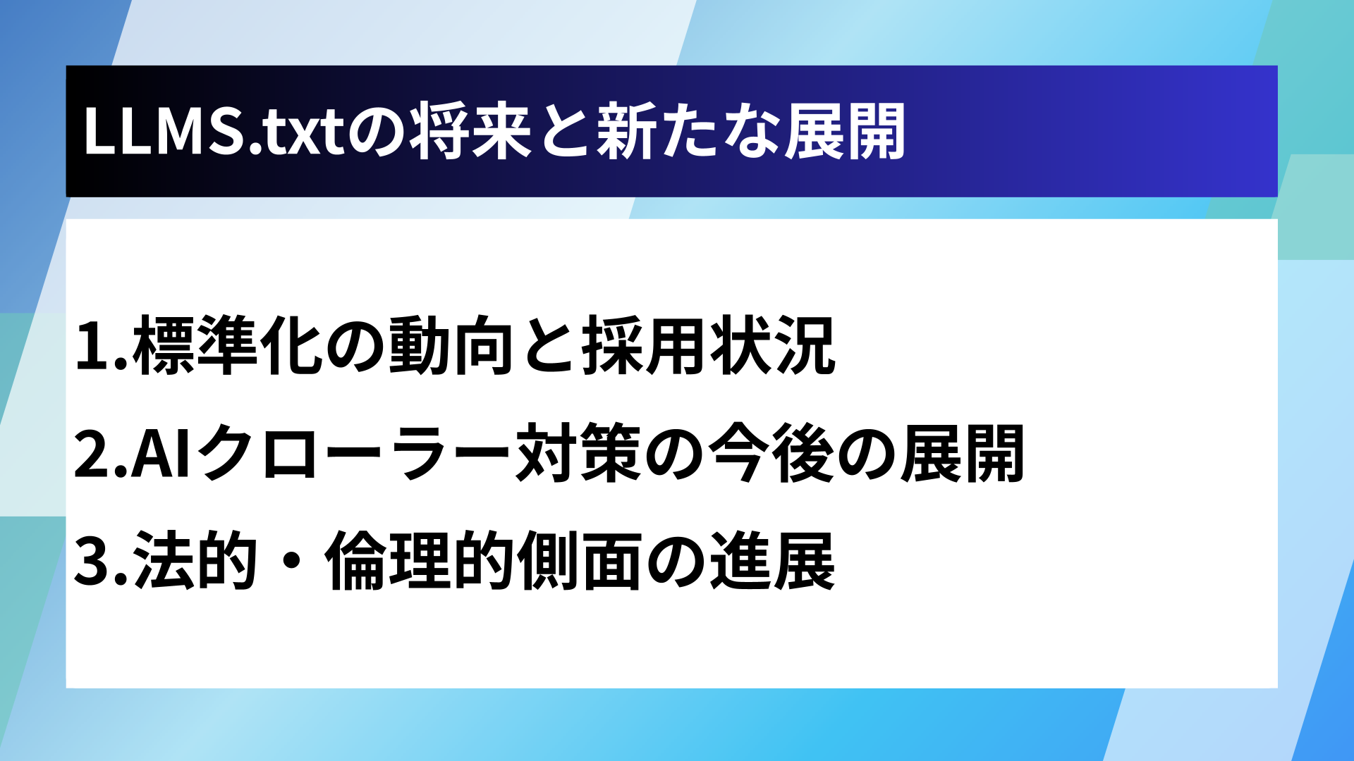 LLMS.txtの将来と新たな展開