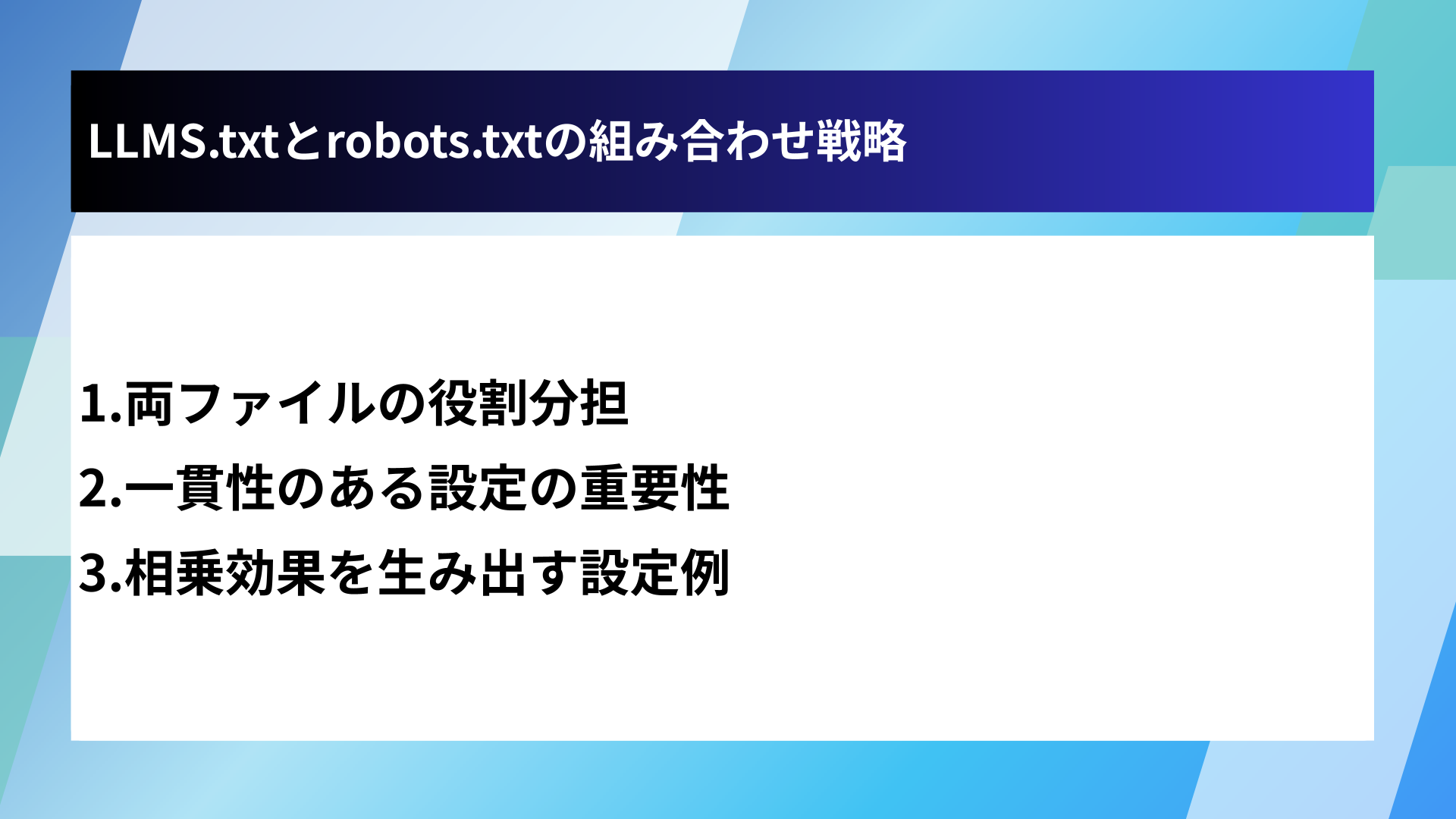 LLMS.txtとrobots.txtの組み合わせ戦略