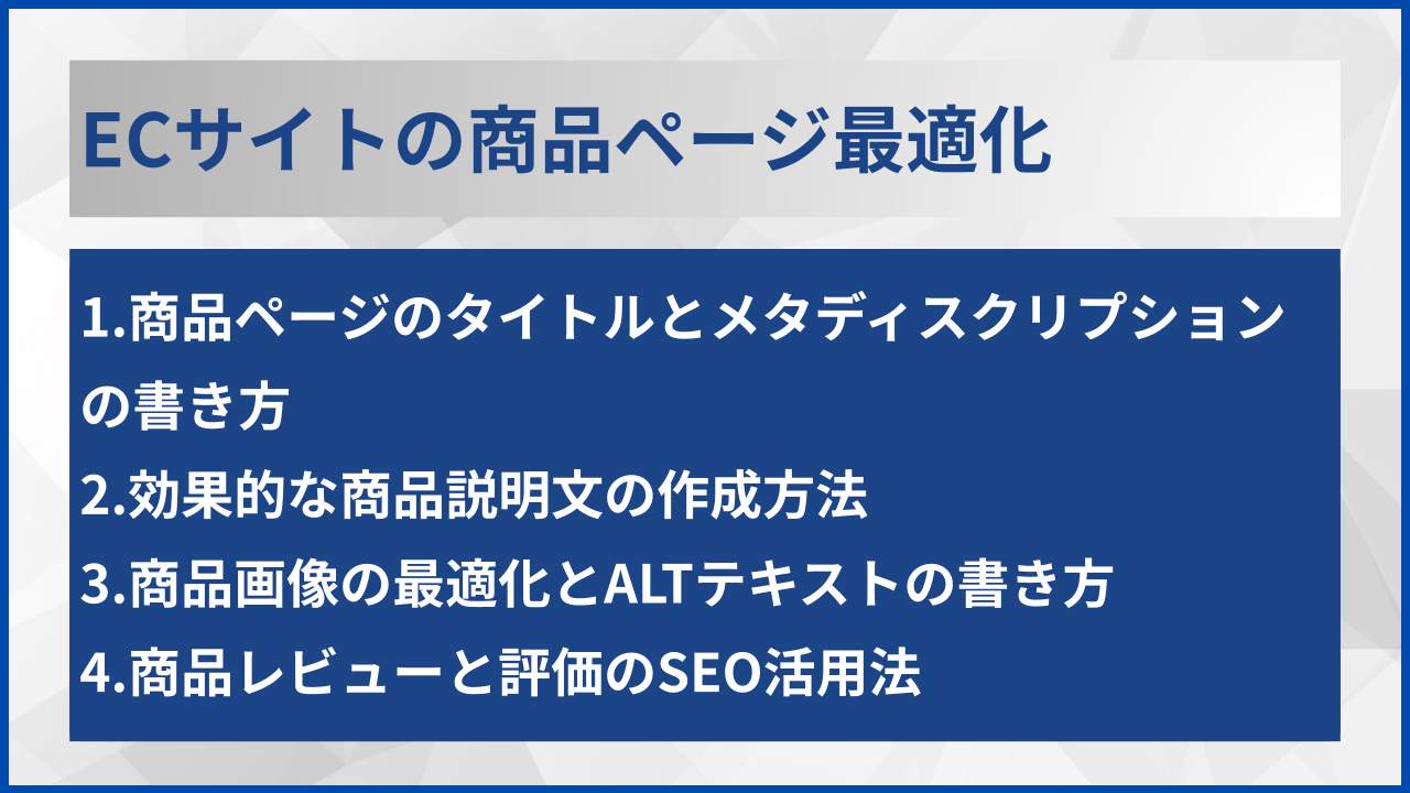 ECサイトの商品ページ最適化