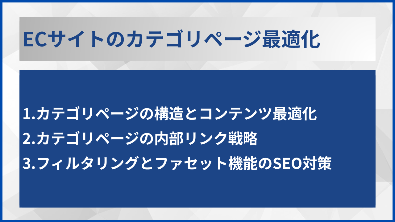 ECサイトのカテゴリページ最適化