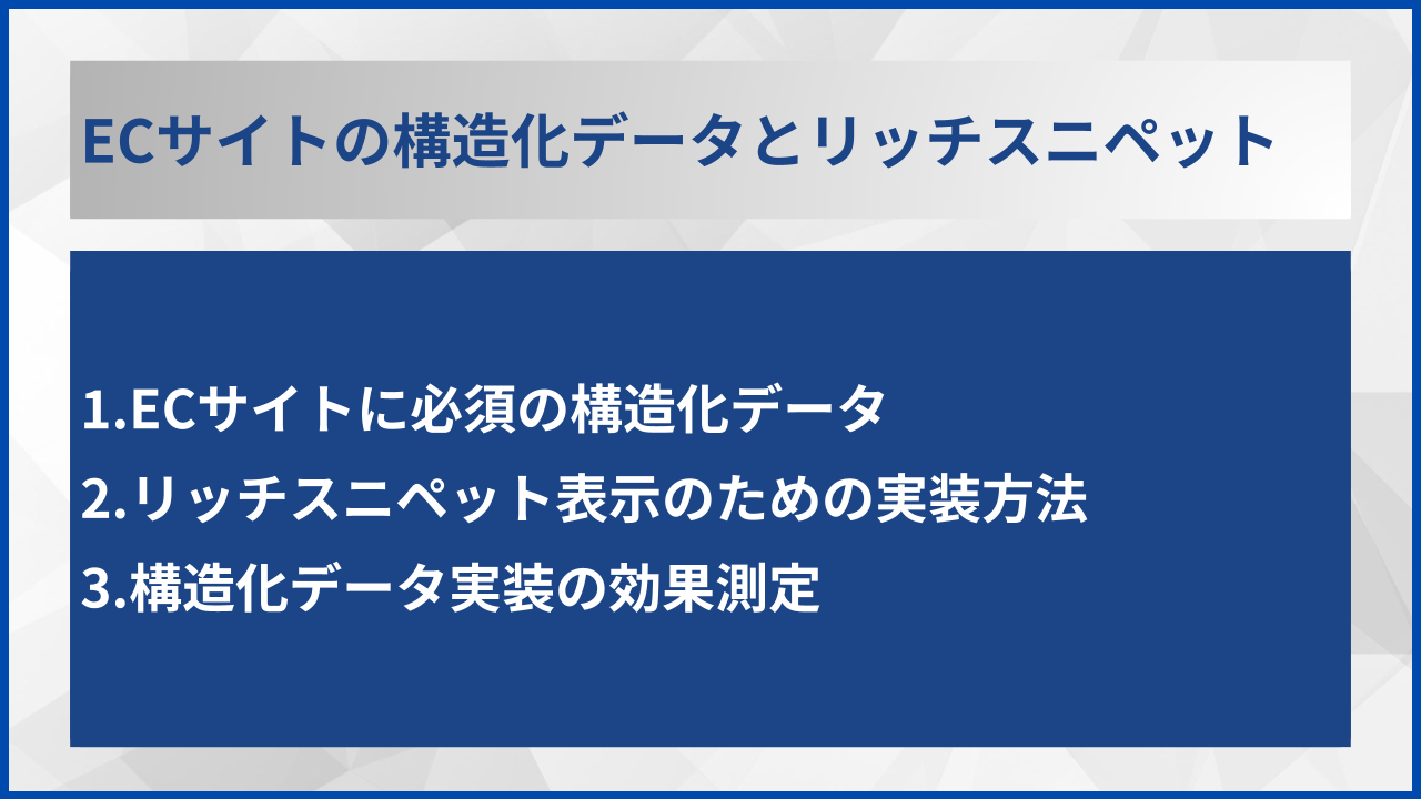 ECサイトの構造化データとリッチスニペット