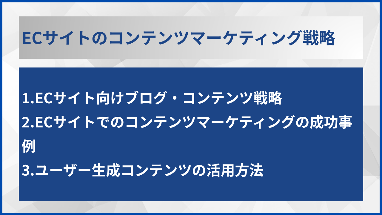 ECサイトのコンテンツマーケティング戦略