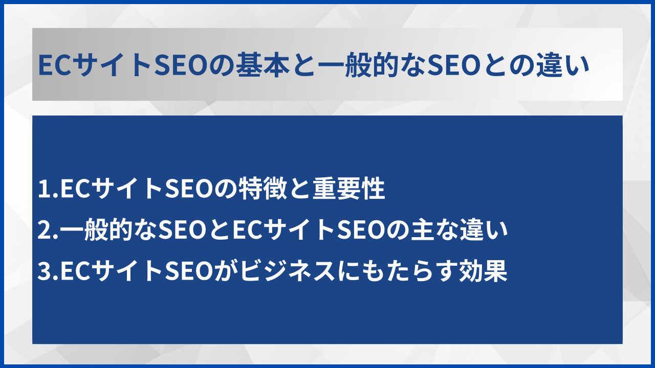 ECサイトSEOの基本と一般的なSEOとの違い
