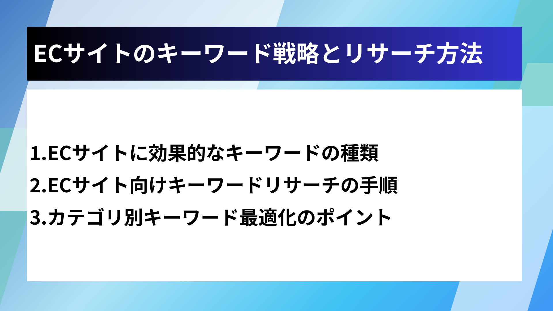 ECサイトのキーワード戦略とリサーチ方法