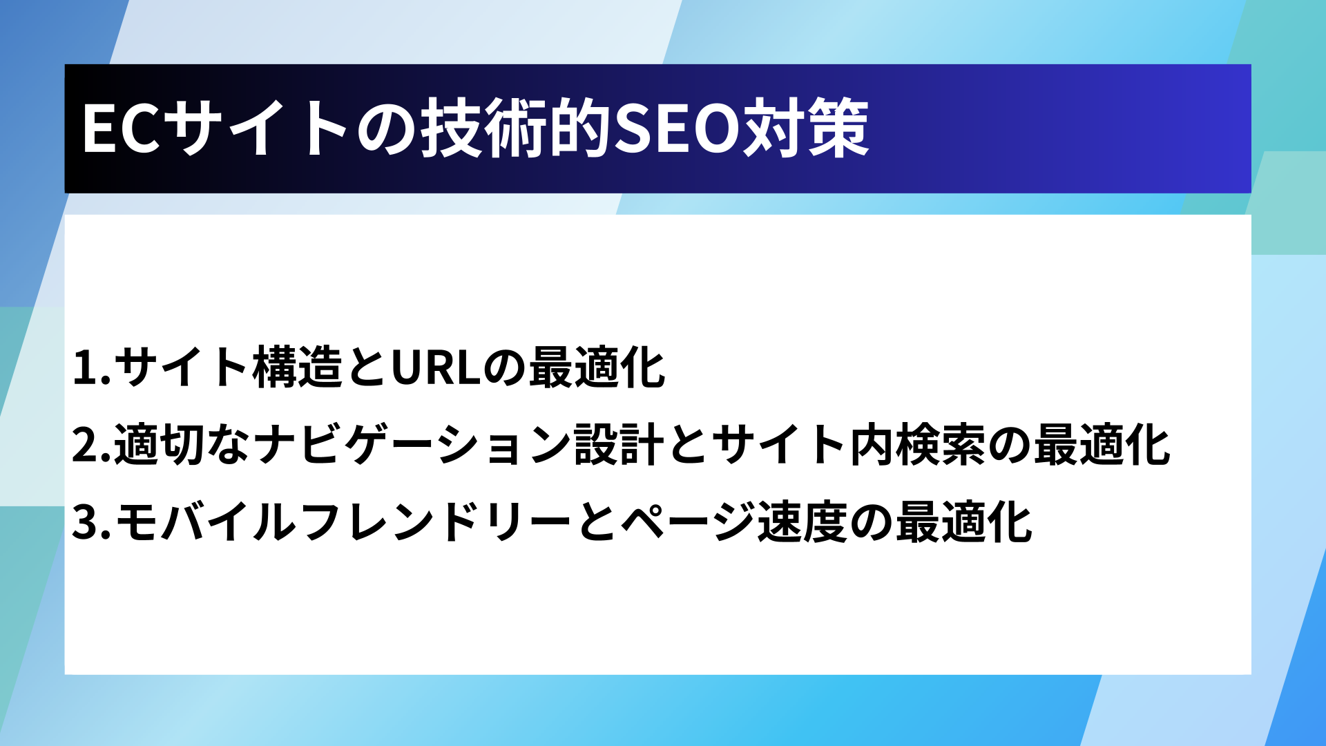 ECサイトの技術的SEO対策