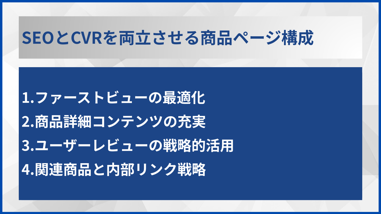 SEOとCVRを両立させる商品ページ構成
