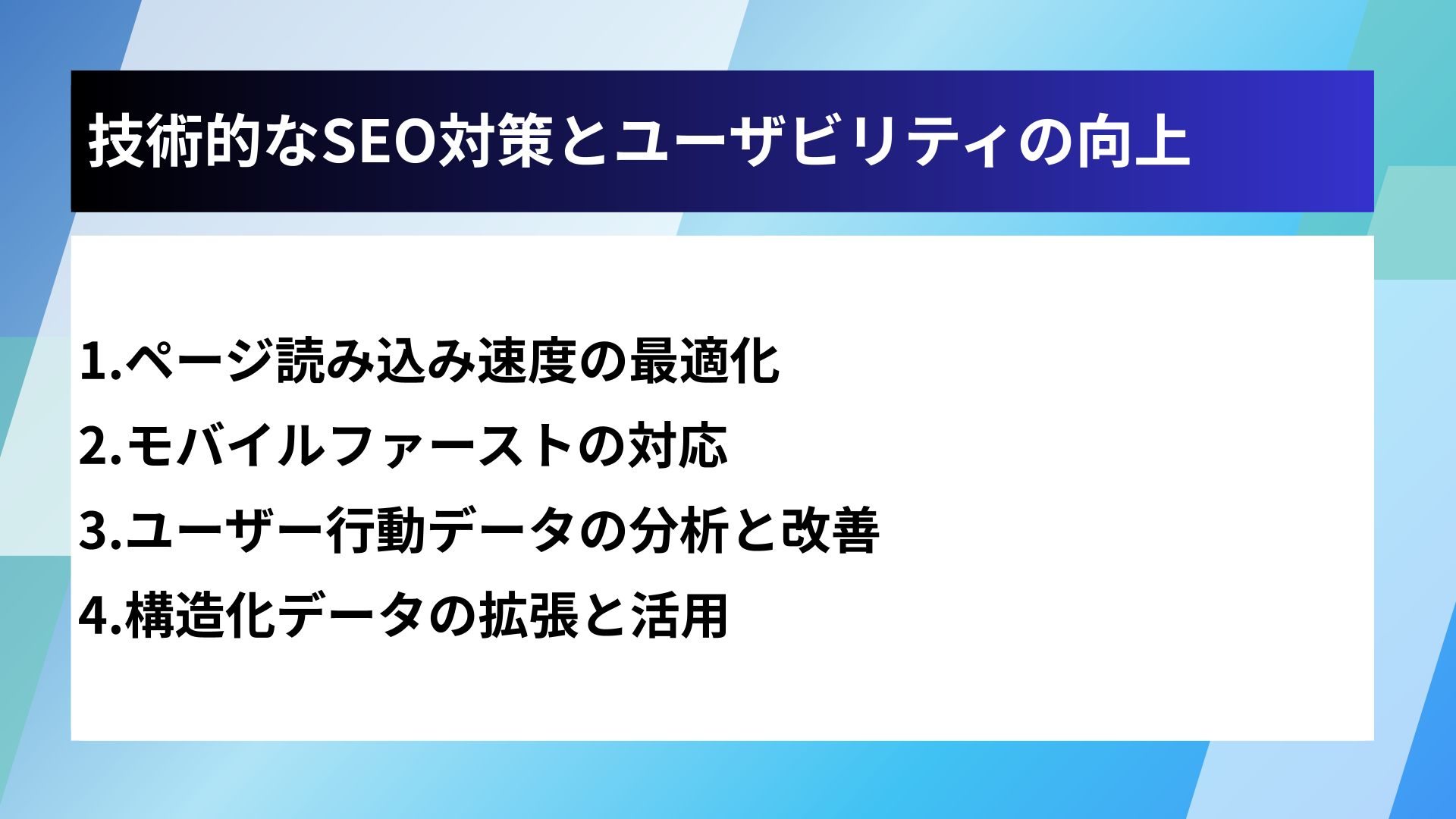 技術的なSEO対策とユーザビリティの向上