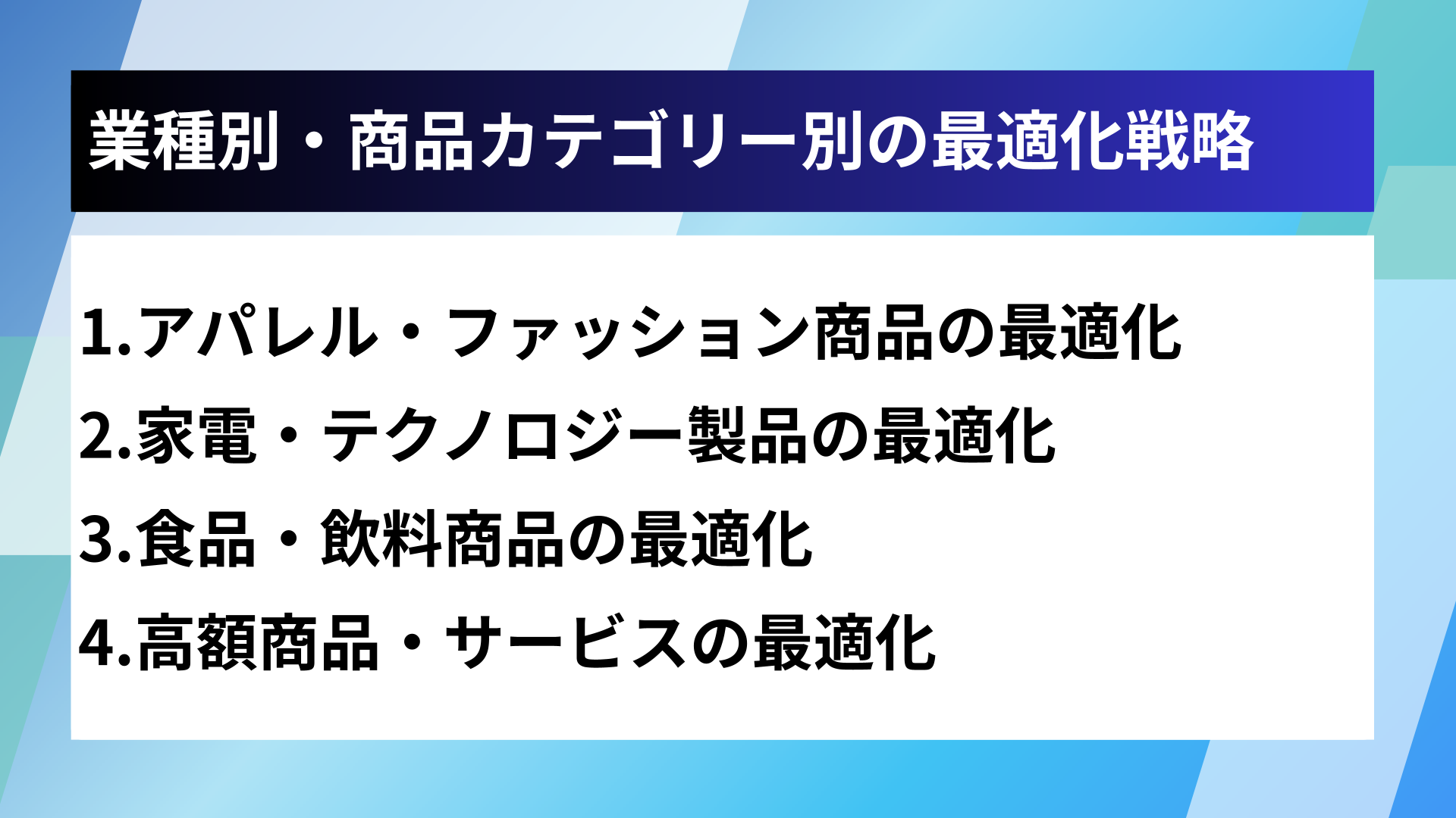 業種別・商品カテゴリー別の最適化戦略