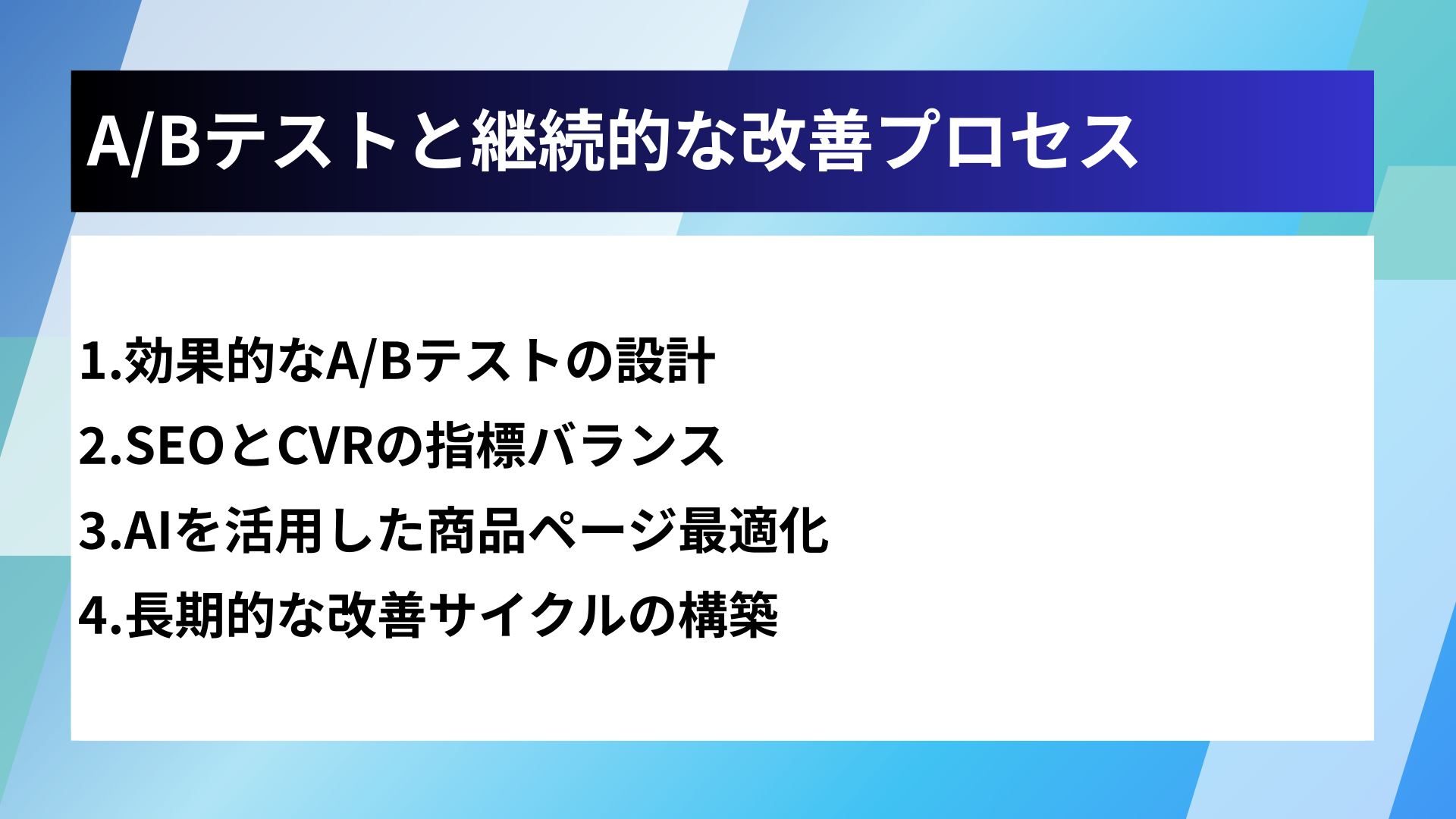 A/Bテストと継続的な改善プロセス