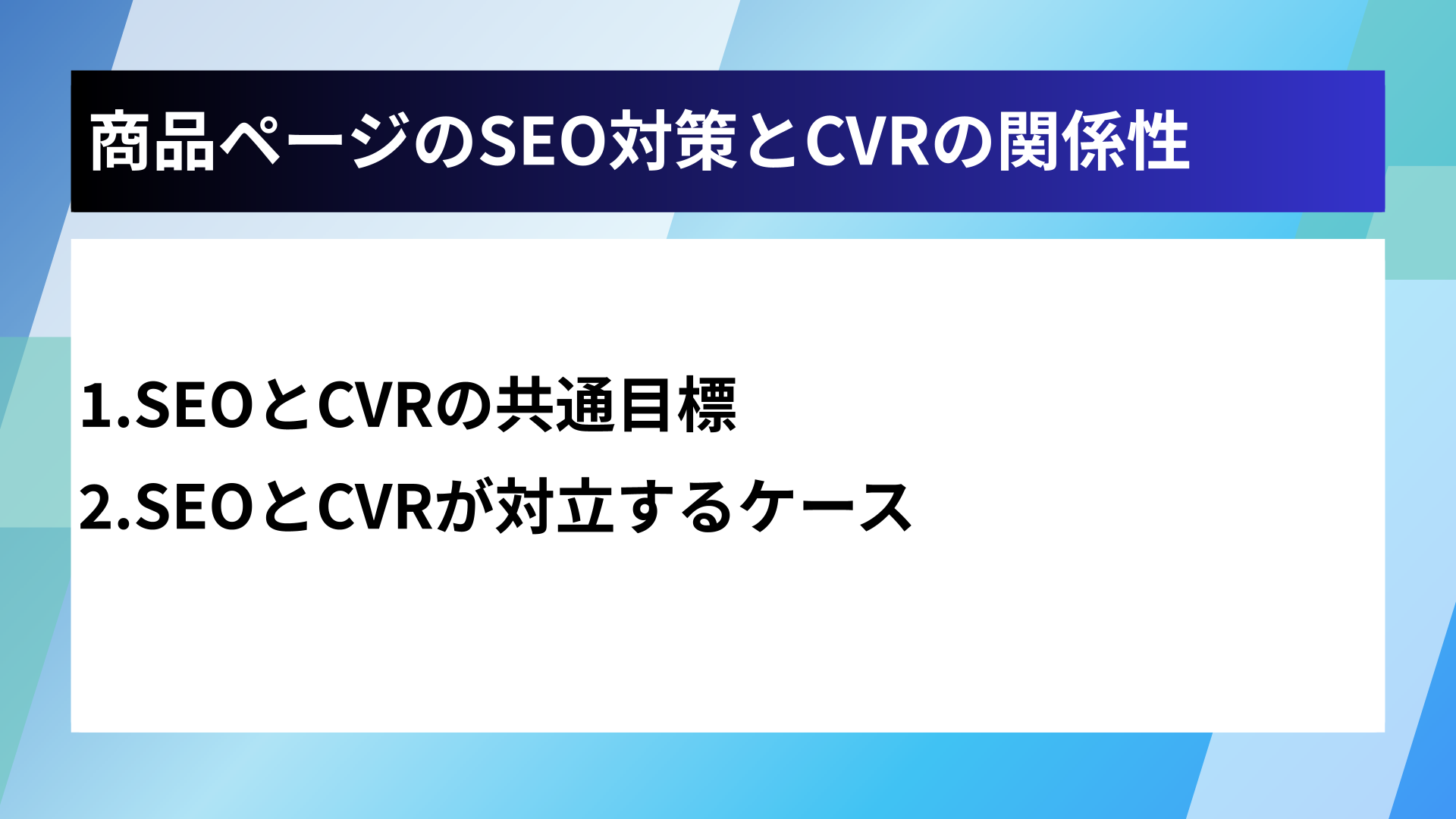 商品ページのSEO対策とCVRの関係性