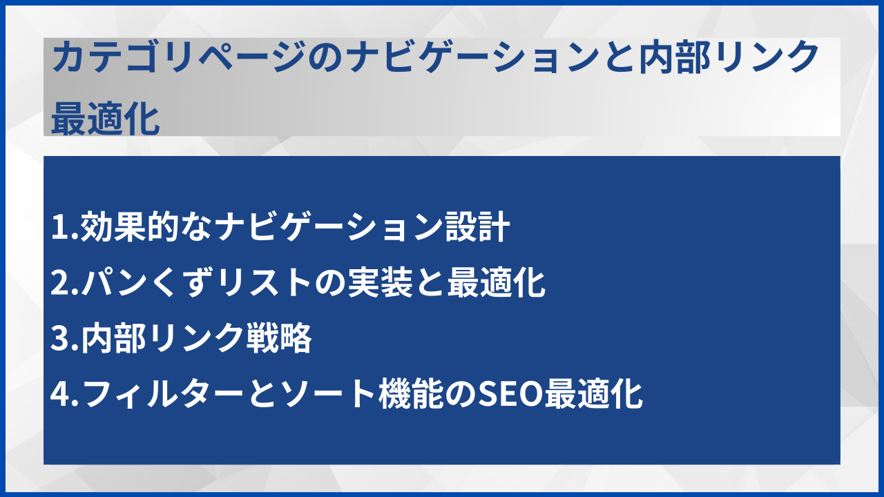 カテゴリページのナビゲーションと内部リンク最適化