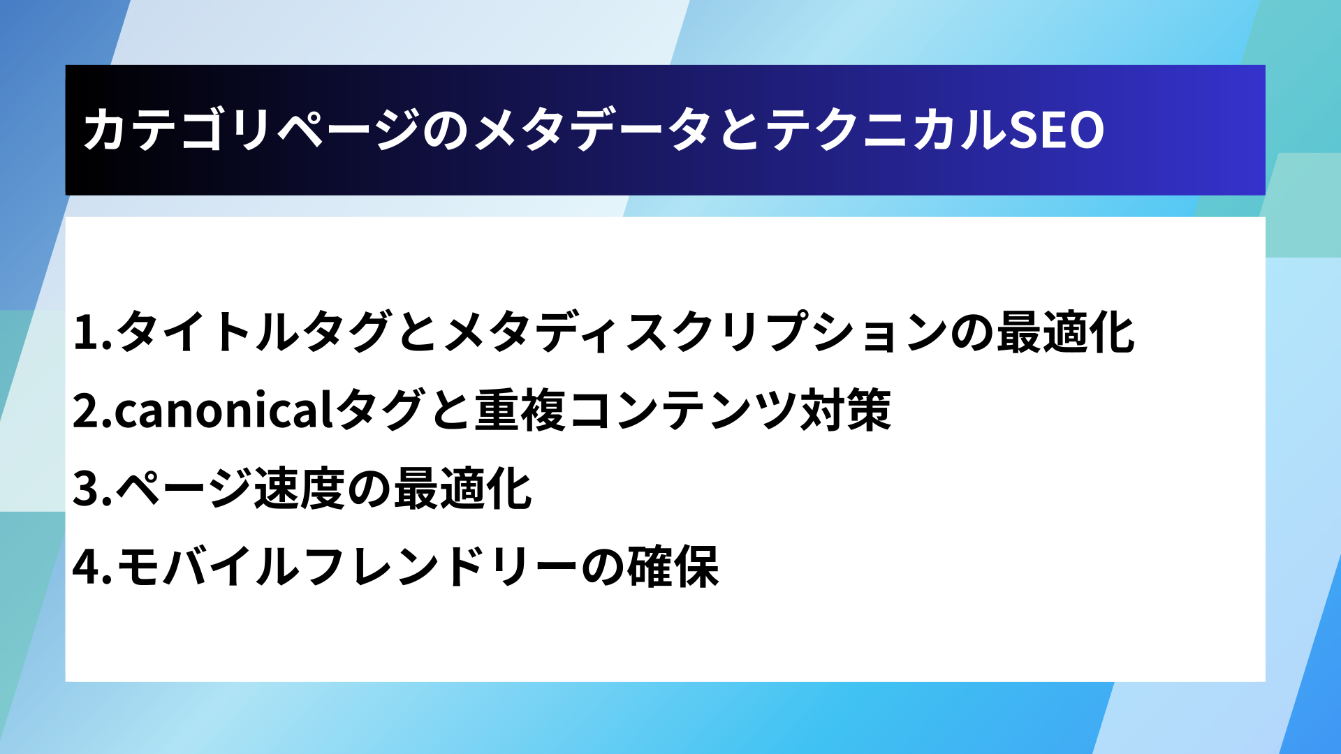 カテゴリページのメタデータとテクニカルSEO